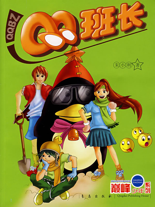 Title details for QQ班长 by 朱小利 - Wait list